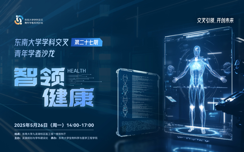 学科交叉青年学者沙龙第27期：智领健康