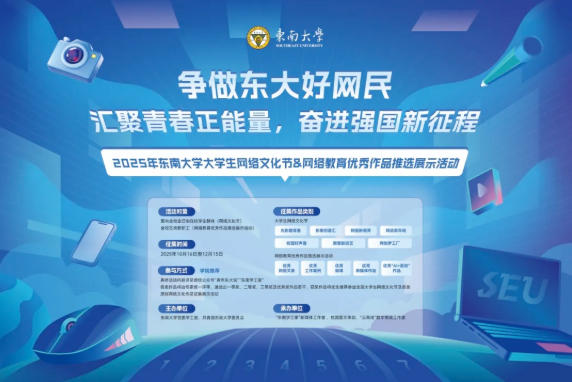 2025年东南大学大学生网络文化节及网络教育优秀作品推选展示活动