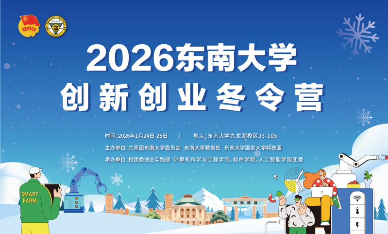 精彩抢先看！2026东南大学创新创业冬令营来啦！