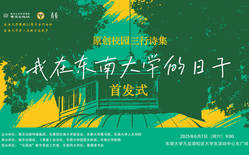 首发预告 | 校园版青春三行诗集《我在东南大学的日子》惊喜来袭！