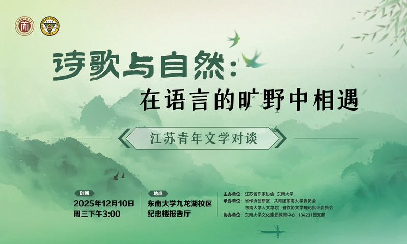 江苏青年文学对谈活动：在语言的旷野相遇