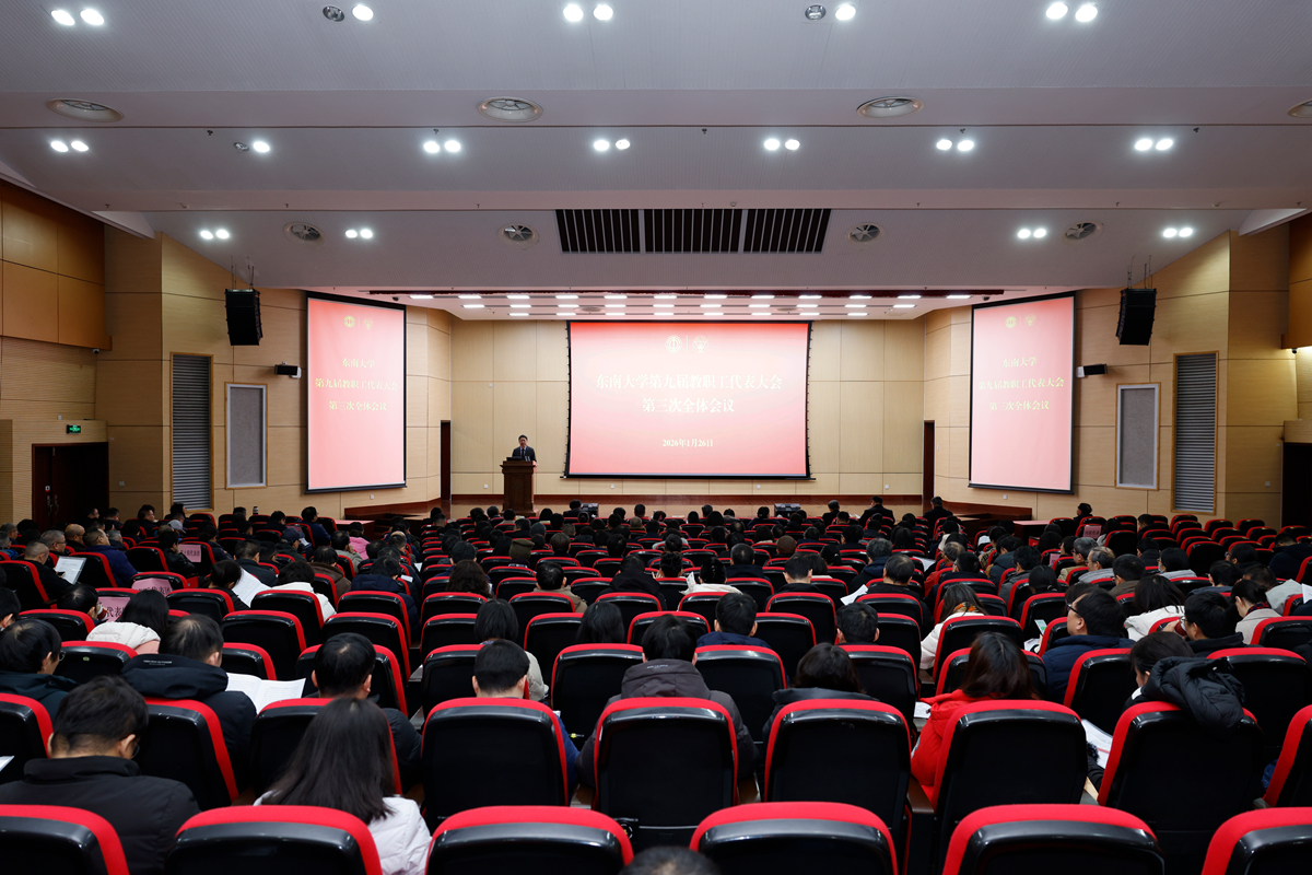 东南大学举行第九届教职工代表大会第三次全体会议