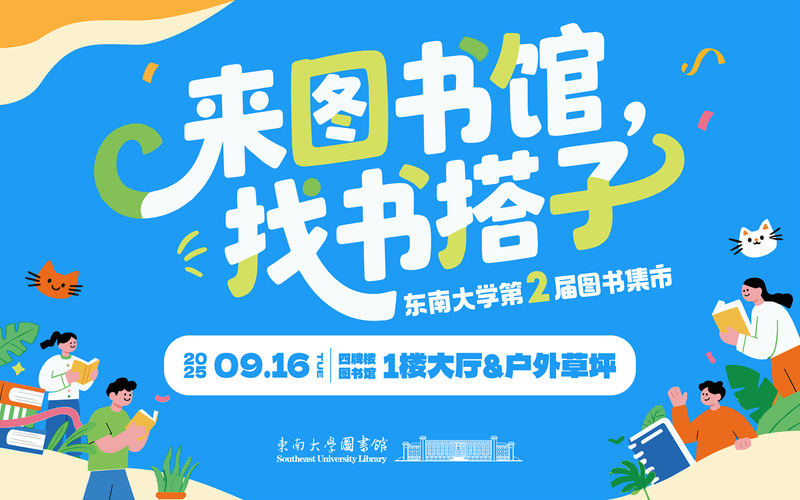 来图书馆，找书搭子——东南大学第二届图书集市