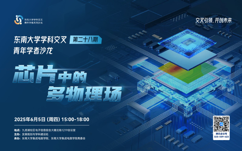 学科交叉青年学者沙龙第28期：芯片中的多物理场